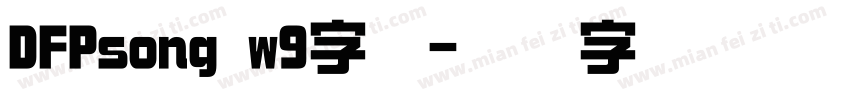 DFPsong w9字体字体转换